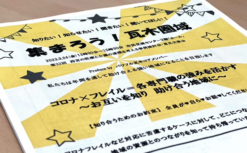 【多職種連携】西宮地域の医療・介護に関する事例検討会に参加してきました