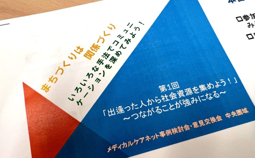 【地域医療連携】西宮の中央圏域の医療・介護の連携に関する意見交換会に参加してきました