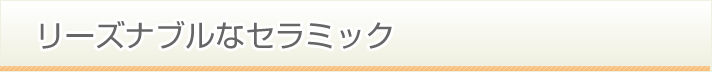 リーズナブルなセラミック