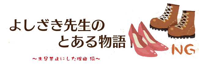 土足禁止にした理由編