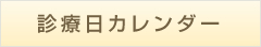 診療日カレンダー