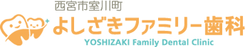 西宮市の歯科 よしざきファミリー歯科