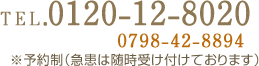 お電話でのご予約は0120-12-8020(0798-42-8894)