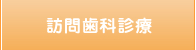 訪問歯科診療