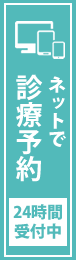 診療ご予約はこちら