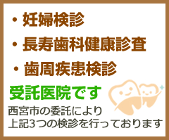 妊娠検診、長寿しか健康診査、歯周病患検診の受託医院です