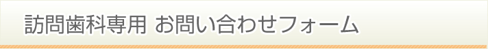 訪問歯科に関するお問い合わせ