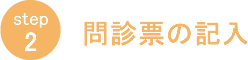 ステップ2 問診票の記入