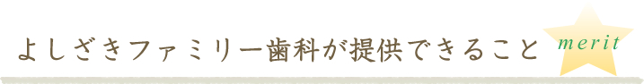 よしざきファミリー歯科が提供できること