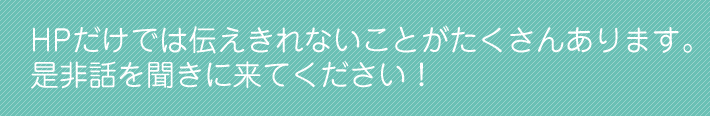 HPだけでは伝えきれないことがたくさんあります