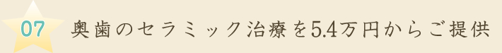 臼歯部のセラミック治療を5万円（税別）からご提供