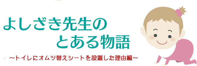 トイレにオムツ替えシートを設置した理由編