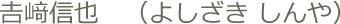 院長 吉﨑信也　（よしざき しんや）